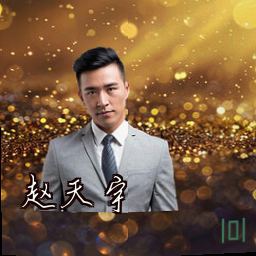 赵天宇