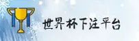 世界杯(XWBC)官方网站 - 官方下注指南